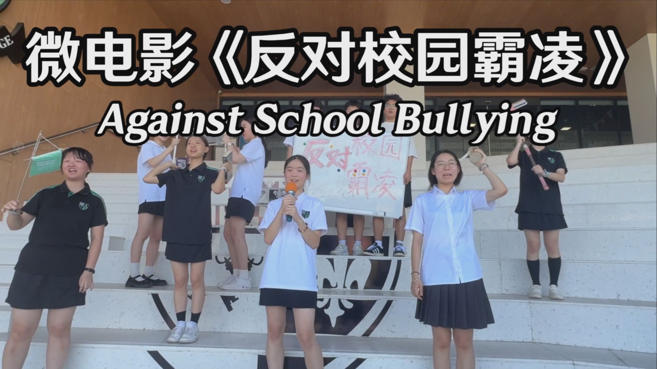 微电影剧本《反对校园霸凌》